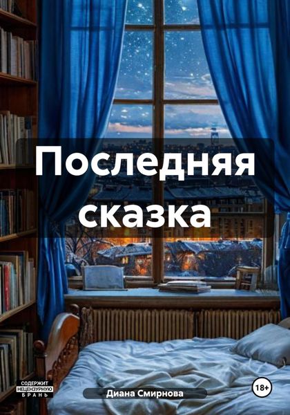 Последняя сказка.