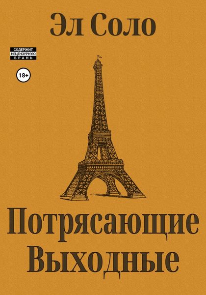 Потрясающие выходные