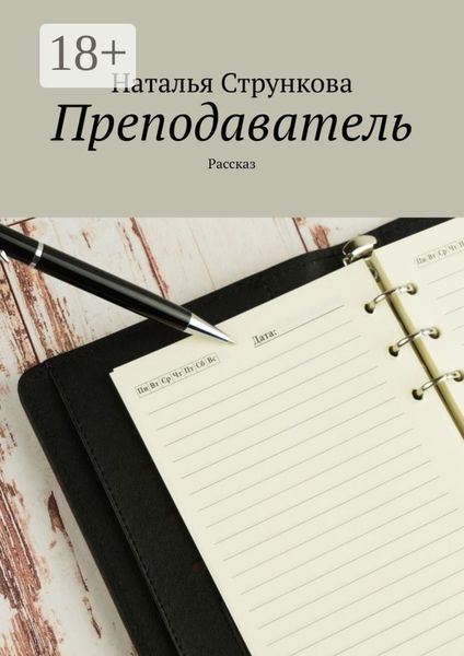Преподаватель. Рассказ