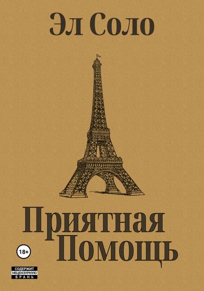 Приятная помощь