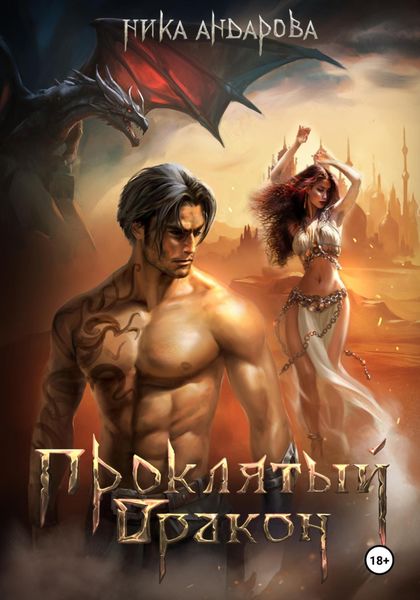Проклятый дракон