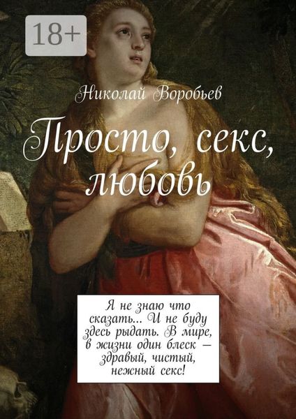 Просто, секс, любовь. Я не знаю что сказать… И не буду здесь рыдать. В мире, в жизни один блеск – здравый, чистый, нежный секс!