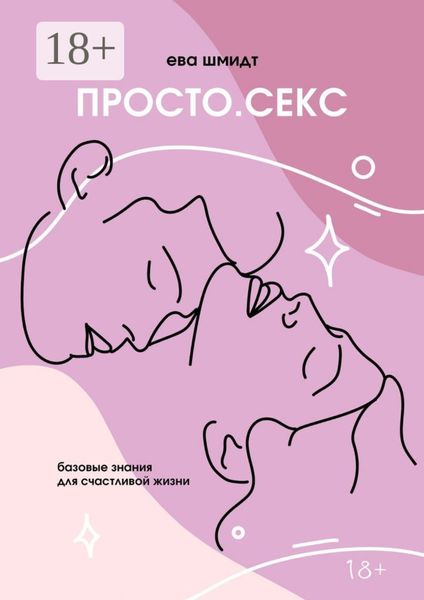 Просто. Секс