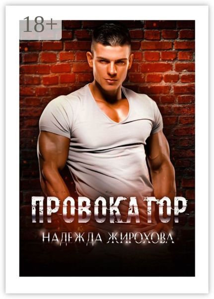 Провокатор
