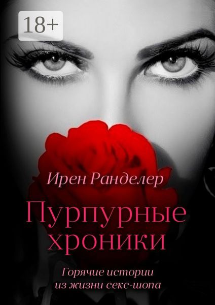 Пурпурные хроники. Горячие истории из жизни секс-шопа. Новая версия