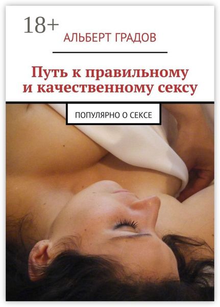 Путь к правильному и качественному сексу. Популярно о сексе