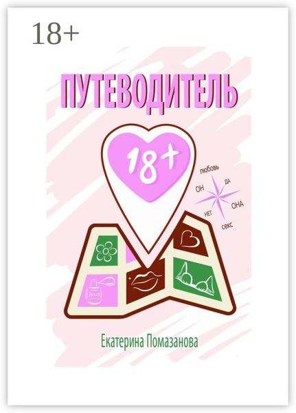Путеводитель 18+