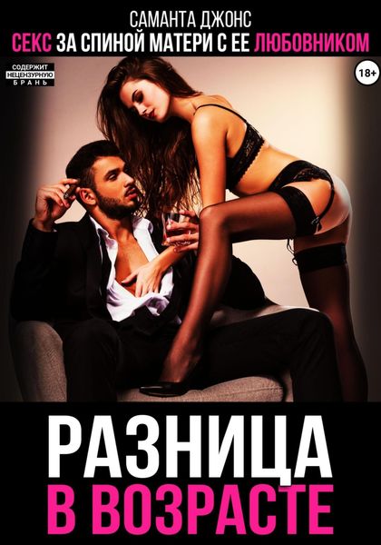Разница в возрасте. Секс за спиной матери с ее любовником