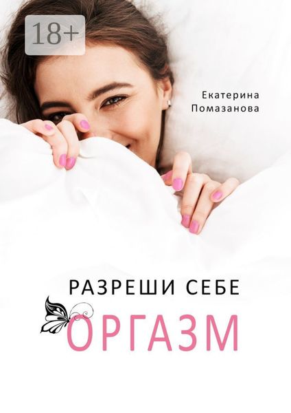 Разреши себе оргазм