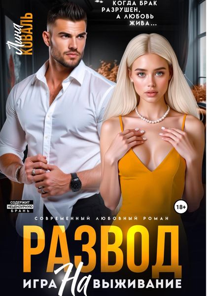 Развод. Игра на выживание