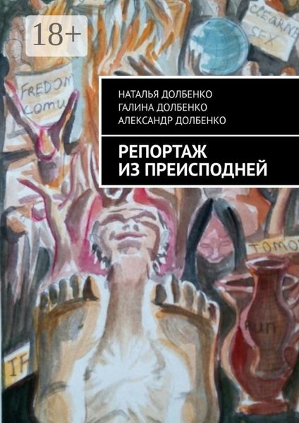 Репортаж из преисподней