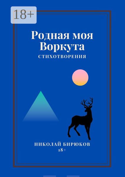 Родная моя Воркута