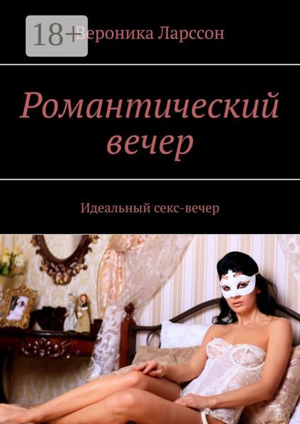 Романтический вечер. Идеальный секс-вечер