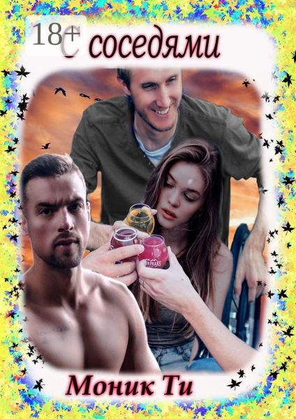 С соседями