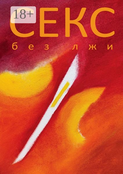 Секс без лжи