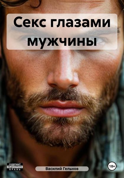 Секс глазами мужчины