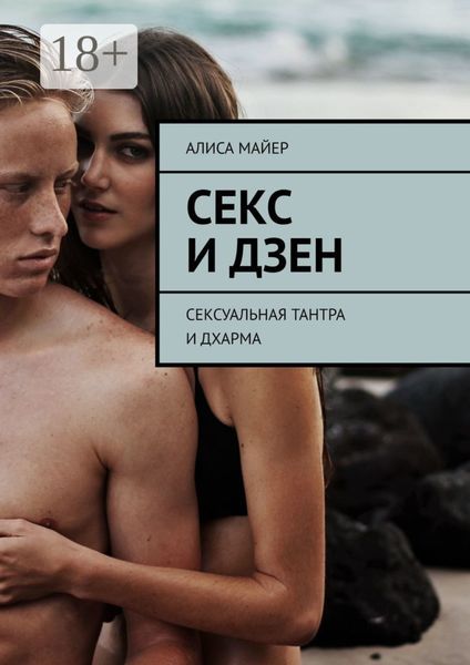 Секс и Дзен. Сексуальная тантра и дхарма