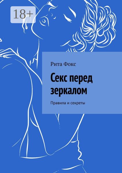 Секс перед зеркалом. Правила и секреты