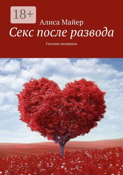 Секс после развода. Глазами женщины