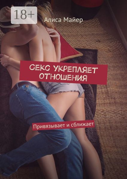 Секс укрепляет отношения. Привязывает и сближает