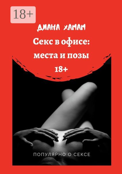 Секс в офисе: места и позы. Популярно о сексе