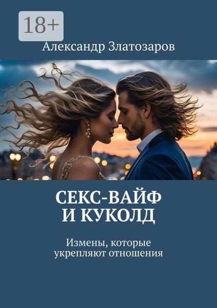 Секс-вайф и куколд. Измены, которые укрепляют отношения