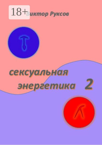 Сексуальная энергетика 2