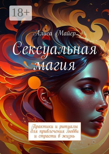 Сексуальная магия. Практики и ритуалы для привлечения любви и страсти в жизнь