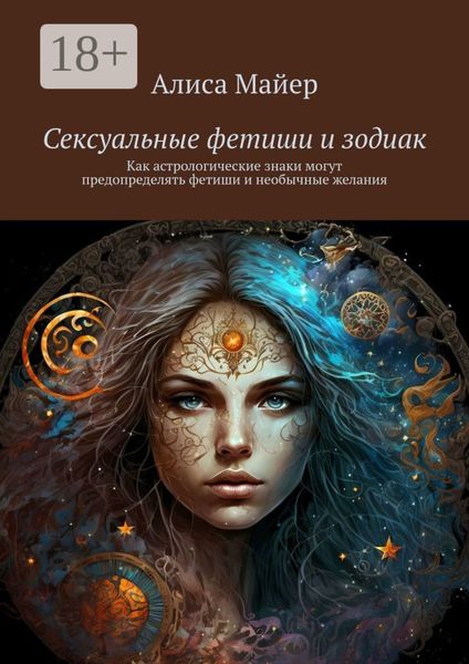 Сексуальные фетиши и зодиак. Как астрологические знаки могут предопределять фетиши и необычные желания