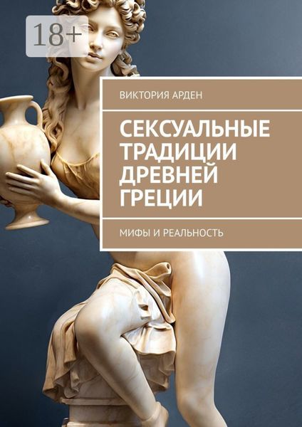 Сексуальные традиции Древней Греции. Мифы и реальность