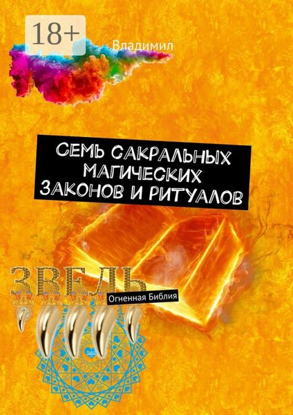 Семь сакральных магических законов и ритуалов. Огненная Библия