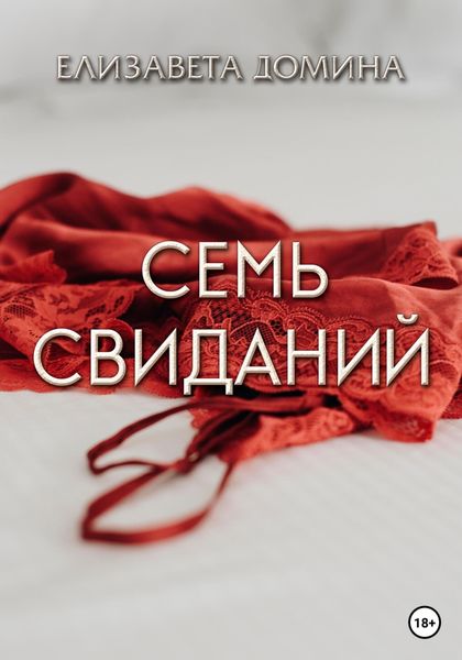 Семь свиданий