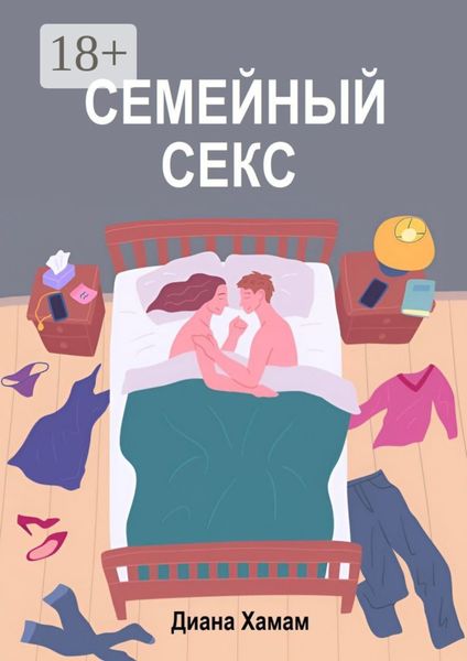 Семейный секс