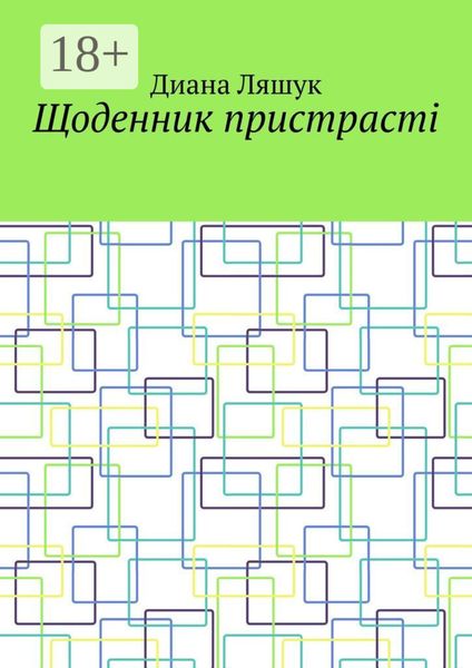 Щоденник пристрасті