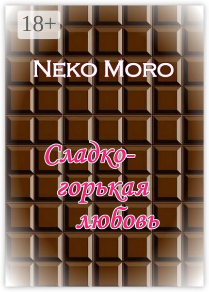 Сладко-горькая любовь