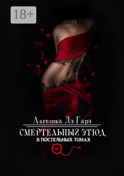 Смертельный этюд в постельных тонах