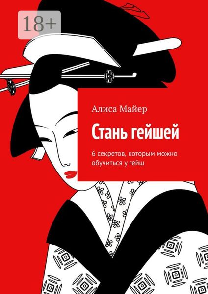 Стань гейшей. 6 секретов, которым можно обучиться у гейш