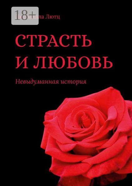 Страсть и любовь. Невыдуманная история