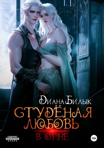 Студёная любовь. В огне