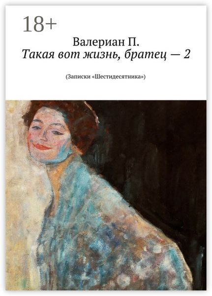 Такая вот жизнь, братец – 2. (Записки «Шестидесятника»)