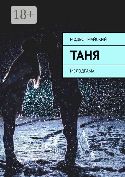 Таня. Мелодрама