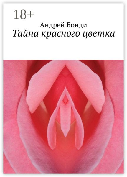 Тайна красного цветка