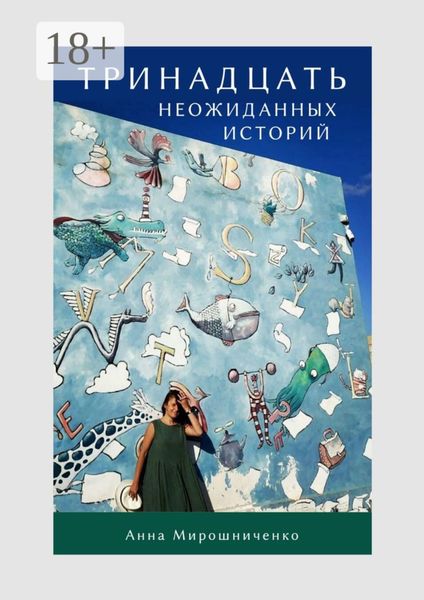 Тринадцать неожиданных историй