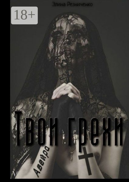 Твои грехи, Авейра