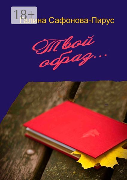 Твой образ блистающий. Дневник Белы