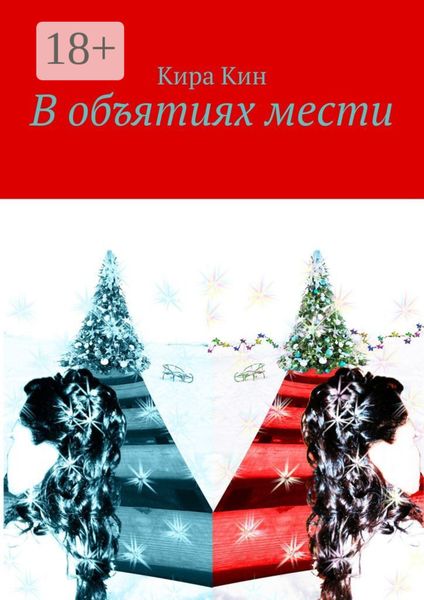 В объятиях мести