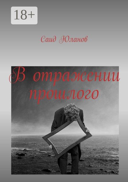 В отражении прошлого