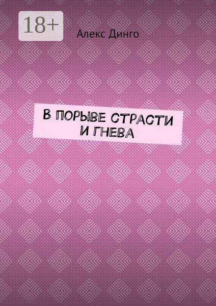 В порыве страсти и гнева