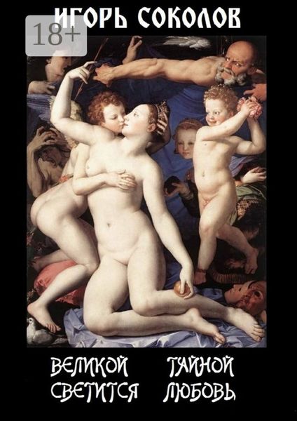 Великой тайной светится любовь