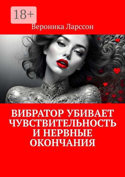 Вибратор убивает чувствительность и нервные окончания